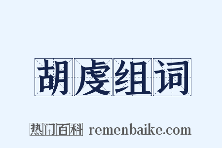 胡虔组词是什么意思的图片